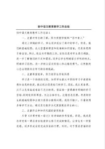 初中語文教育教學工作總結