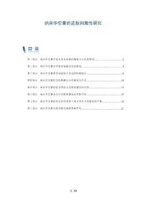 纳米华佗膏的皮肤刺激性研究