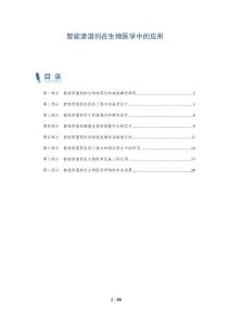 智能渗湿剂在生物医学中的应用