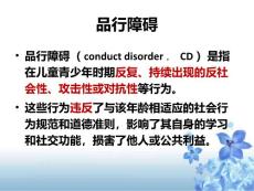 儿童行为障碍品行障碍.ppt