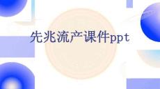 先兆流产课件