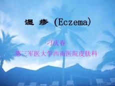 湿疹