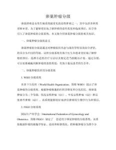 卵巢肿瘤分级
