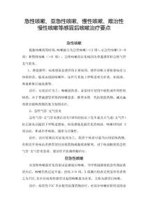 急性咳嗽、亚急性咳嗽、慢性咳嗽、难治性慢性咳嗽等感冒后咳嗽治疗要点.docx