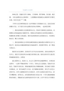 幼兒園教育法心得體會