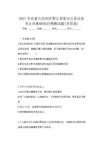 2021年內蒙古自治區鄂爾多斯市公務員省考公共基礎知識預測試題(含答案)