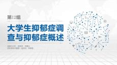 大学生抑郁症调查与抑郁症概述