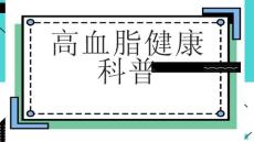 高血脂健康科普
