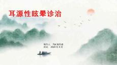 《耳源性眩晕诊治》课件