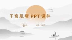 《子宫肌瘤》课件