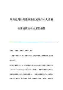常克运用补阳还五汤加减治疗小儿紫癜性肾炎孤立性血尿型经验