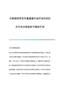 外侧副韧带的双重重建术治疗创伤后肘关节后外侧旋转不稳的疗效