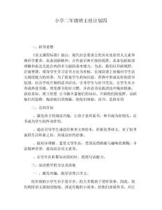 【工作計劃范文】小學二年級班主任計劃四