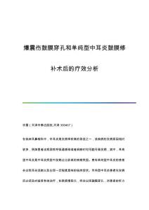 爆震伤鼓膜穿孔和单纯型中耳炎鼓膜修补术后的疗效分析
