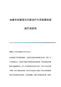 地塞米松鼓室内注射治疗内耳眩晕的临床疗效研究
