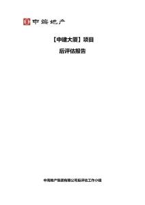 中建大廈項目后評估報告