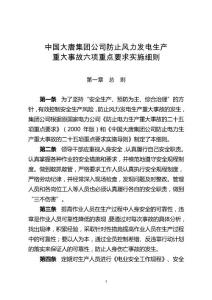 中國大唐集團(tuán)公司防止風(fēng)力發(fā)電生產(chǎn)重大事故六項重點要求實施細(xì)則