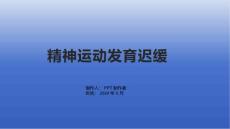 《精神运动发育迟缓》课件