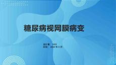 《糖尿病视网膜病变》课件