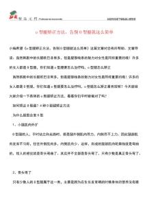 【优选】o型腿矫正方法-告别O型腿就这么简单