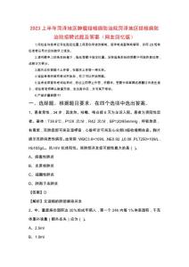 2023上半年菏澤地區腫瘤結核病防治院菏澤地區結核病防治院招聘試題及答案