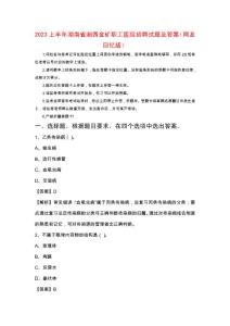 2023上半年湖南省湘西金礦職工醫院招聘試題及答案