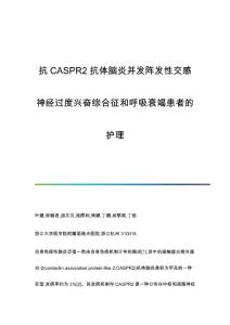 抗CASPR2抗体脑炎并发阵发性交感神经过度兴奋综合征和呼吸衰竭患者的护理