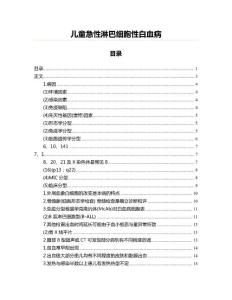 儿童急性淋巴细胞性白血病