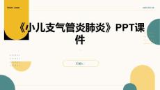 《小儿支气管炎肺炎》课件