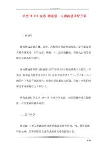 甲型H1N1流感-猪流感--人禽流感诊疗方案