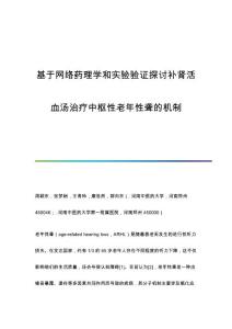 基于网络药理学和实验验证探讨补肾活血汤治疗中枢性老年性聋的机制
