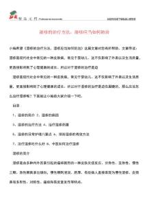 【优选】湿疹的治疗方法-湿疹应当如何防治