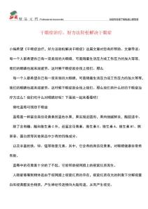【优选】干眼症治疗-好方法轻松解决干眼症