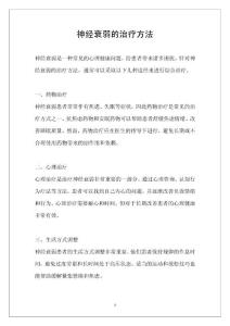 神经衰弱的治疗方法