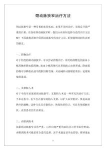 颈动脉狭窄治疗方法