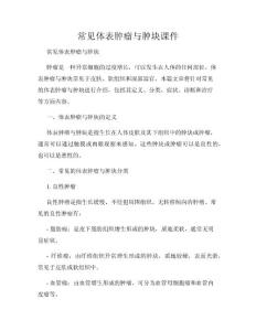 常见体表肿瘤与肿块课件