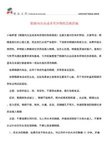 【优选】眼睛内出血或者有异物的急救措施