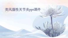 类风湿性关节炎课件
