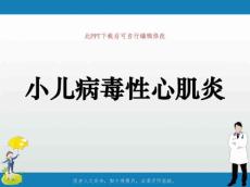小儿病毒性心肌炎课件