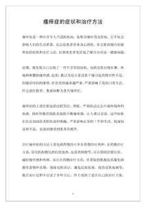 瘙痒症的症状和治疗方法