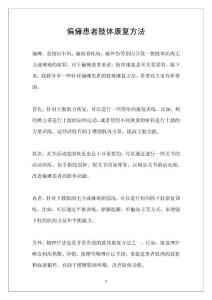 偏瘫患者肢体康复方法