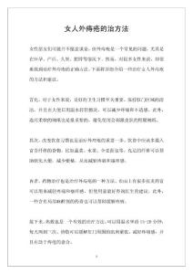 女人外痔疮的治方法