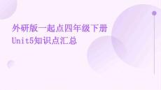 外研版一起點四年級下冊Unit5知識點匯總
