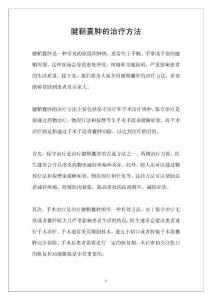 腱鞘囊肿的治疗方法