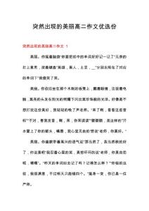 突然出现的美丽高二作文优选份