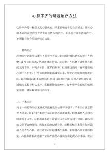 心律不齐的常规治疗方法