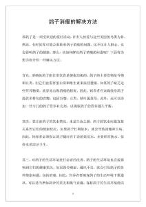 鸽子消瘦的解决方法