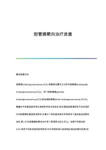 胆管癌靶向治疗进展