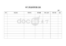 學習用品領用登記表