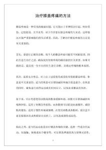 治疗膝盖疼痛的方法